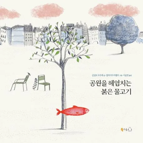 공원을 헤엄치는 붉은 물고기 표지