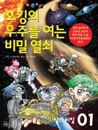 호킹의 우주를 여는 비밀 열쇠 표지