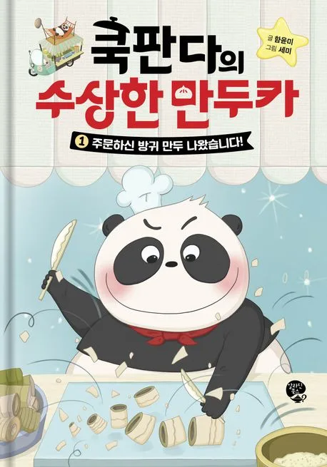 쿡판다의 수상한 만두카. 1 표지
