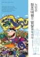(노빈손)정조대왕의 암살을 막아라 표지