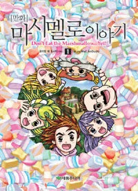 (만화) 마시멜로이야기. 1 표지