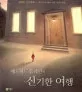 (에드워드 툴레인의)신기한 여행 표지