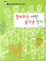 참여하는 시민 즐거운 정치 표지