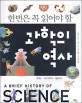 (한번은 꼭 읽어야 할)과학의 역사-화학,지구과학,생물학 표지