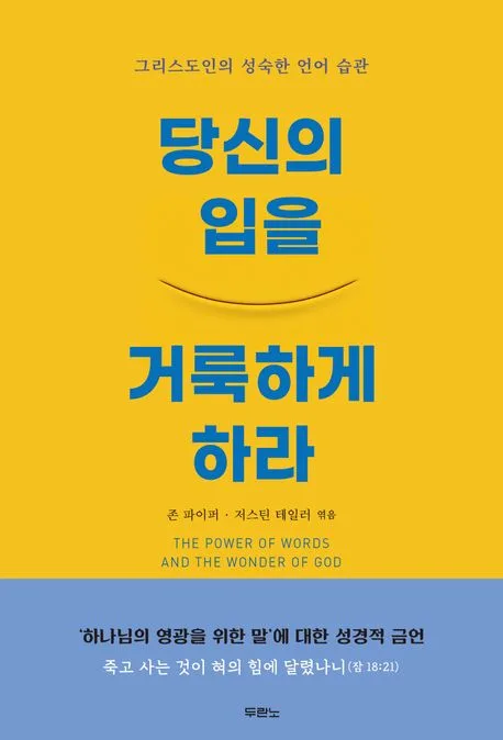 당신의 입을 거룩하게 하라 : 그리스도인의 성숙한 언어 습관 표지