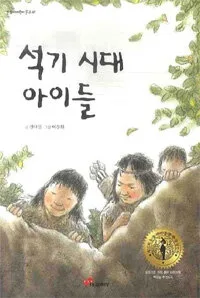 석기 시대 아이들 표지