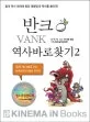 반크 역사바로찾기 표지
