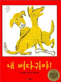 내 뼈다귀야! 표지