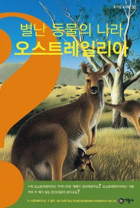 (별난 동물의 나라) 오스트레일리아 표지