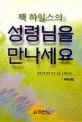 성령님을 만나세요 표지