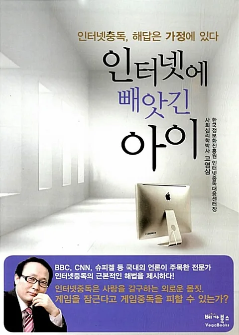 인터넷에 빼앗긴 아이 : 인터넷 중독, 해답은 가정에 있다 표지