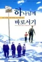 하나님께 바로서기 표지