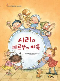시리와 께르뚜의 벼룩 표지