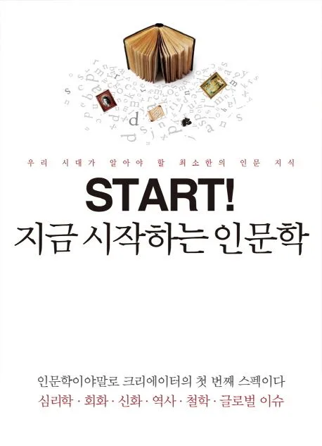 지금시작하는 인문학 표지
