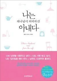 나는 하나님이 허락하신 아내다 표지