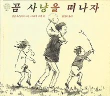 곰사냥을 떠나자 표지