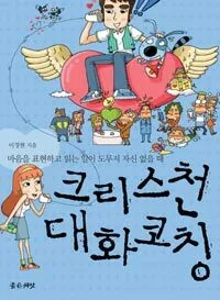 크리스천대화코칭 표지