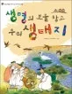 생명의 보물창고 우리 생태지 표지