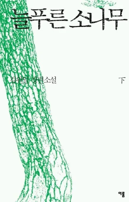 늘푸른소나무 하 표지