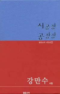 (강만수 시집)시공장 공장장 표지