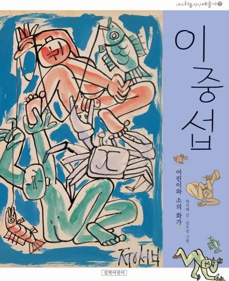 이중섭,어린이와 소의 화가 표지