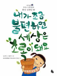 내가 조금 불편하면 세상은 초록이 돼요 표지