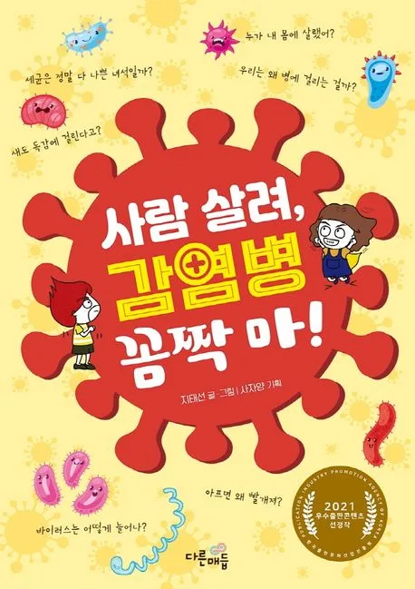 사람 살려, 감염병 꼼짝 마! 표지