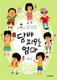 담배 피우는 엄마 표지