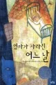 엄마가사라진어느날 표지