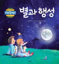 별과 행성 표지