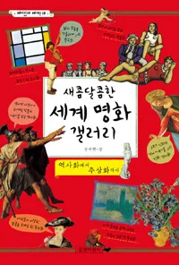 새콤달콤한 세계명화 갤러리 표지