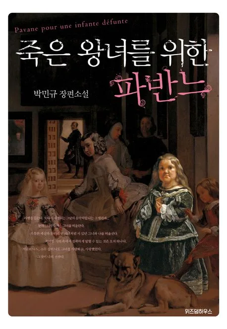 죽은 왕녀를 위한 파반느 표지