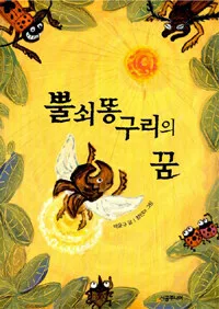 뿔쇠똥구리의 꿈 표지
