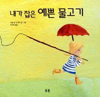 내가 잡은 예쁜 물고기 표지