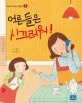 어른들은 시끄러워 표지