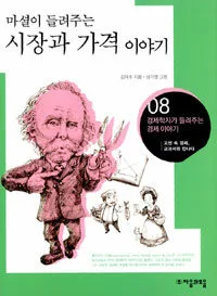 시장과 가격 이야기 표지