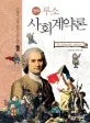 (만화)루소 사회계약론 표지