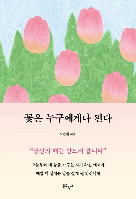 꽃은 누구에게나 핀다 표지
