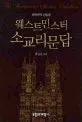 (영한대역 암송용)웨스트민스터 소교리문답 표지