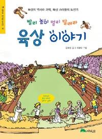 빨리 높이 멀리 달려라 육상 이야기 표지