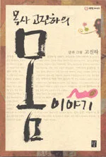 (목사 고진하의) 몸 이야기 표지