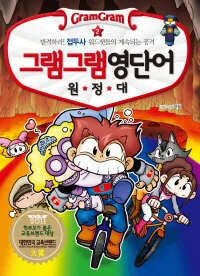 그램그램영단어원정대 표지