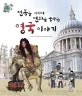 전통을 지키며 변화를 꿈꾸는 영국 이야기 표지