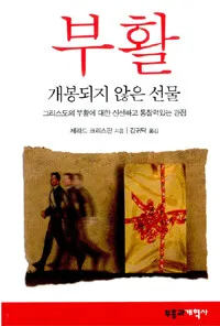 부활 개봉되지 않은 선물 그리스도의 부활에 대한 신선하고 통찰력있는 관점 표지
