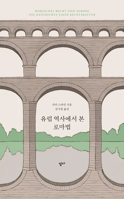 유럽 역사에서 본 로마법 표지
