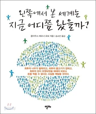 왼쪽에서 본 세계는 지금 어디쯤 왔을까? 표지