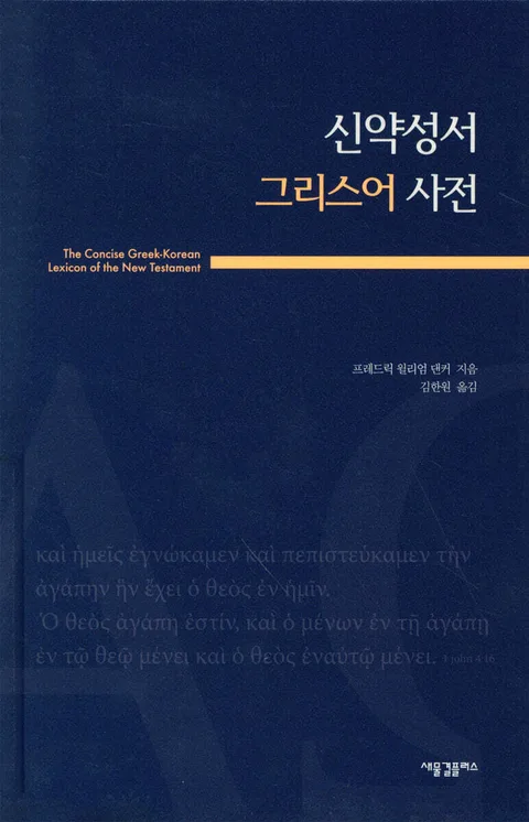 신약성서 그리스어 사전 표지