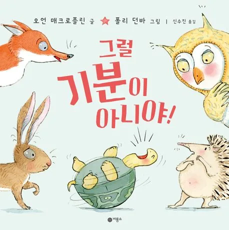 그럴 기분이 아니야! 표지