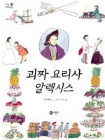 괴짜 요리사 알렉시스 표지