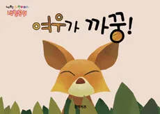 여우가 까꿍 표지